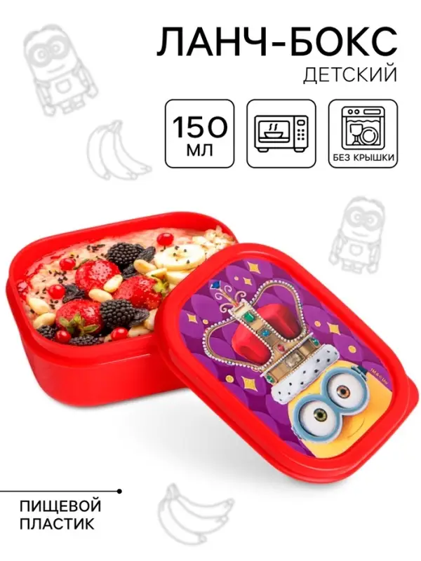 Ланч-бокс детский прямоугольный 150 мл, Гадкий Я Ланч-бокс детский прямоугольный 150 мл, Гадкий Я