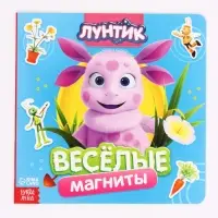 Книга &laquo;Весёлые магниты&raquo;, 20&times;20 см, Лунтик