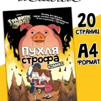 Комикс "ПухляСтрофа", А4, 20 стр., Гравити Фолз