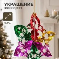 Украшение новогоднее фольгированное &laquo;Звезда&raquo; 17&times;17 см