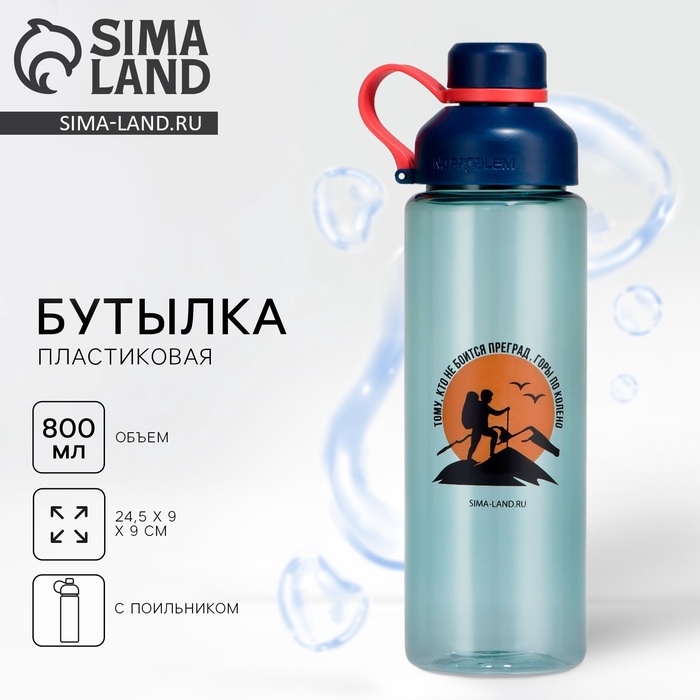 Бутылка для воды «Тому, кто не боится преград», 800 мл Бутылка для воды «Тому, кто не боится преград», 800 мл
