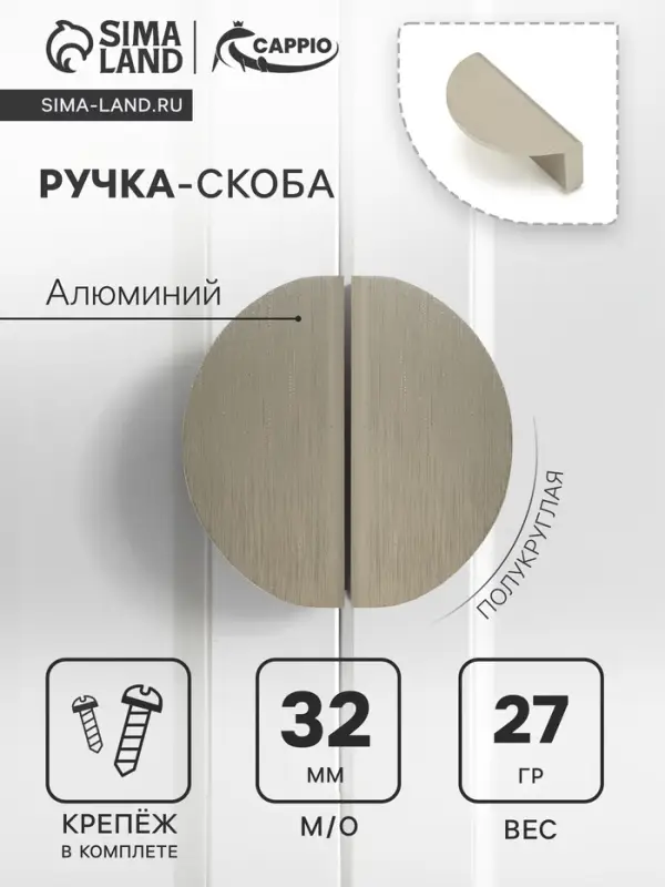 Ручка-скоба CAPPIO H001SS полукруглая, алюминий, L=50 мм, м/о 32 мм, цвет сатиновый никель