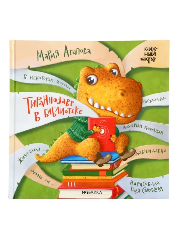 Книга "Тираннозавр в библиотеке", Агапова М. 32 стр.