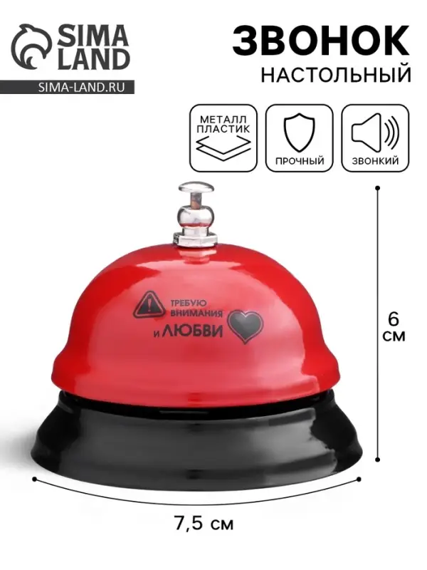 Звонок настольный &laquo;Требую внимания и любви&raquo;, 7.5&times;7.5&times;6 см