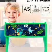 Папка для тетрадей, А5, пластиковая, 23&times;19&times;5 см &laquo;Дино&raquo;