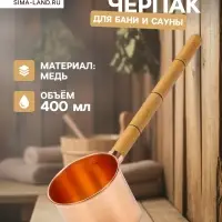 Ковш - черпак для бани и сауны, 400 мл, медь, деревянная ручка