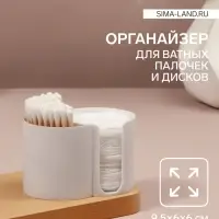 Органайзер для хранения ватных палочек и дисков, 2 секции, 9.5&times;6&times;6 см, белый
