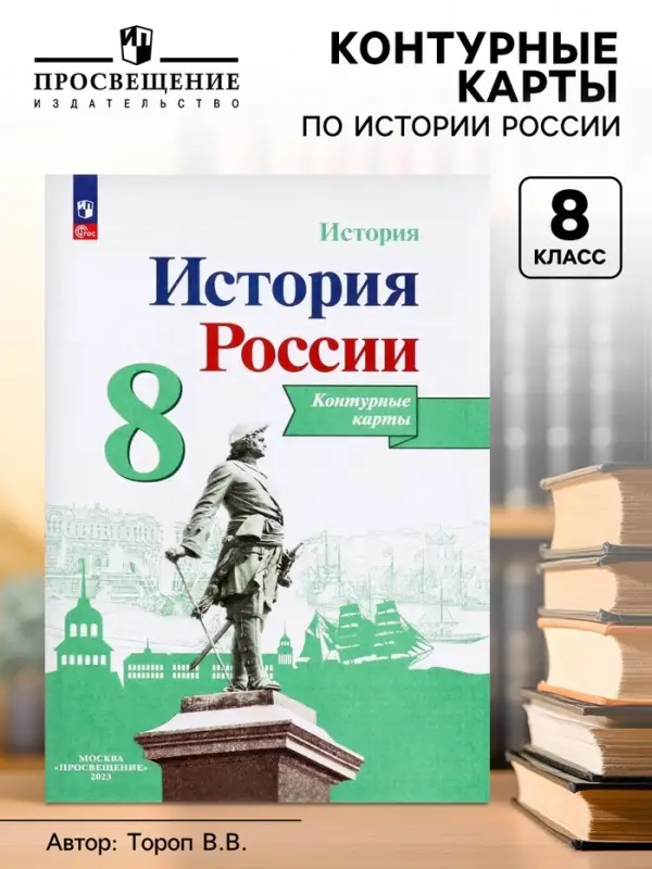 Контурная карта &laquo;История России&raquo;, 8 класс, Тороп В.В.