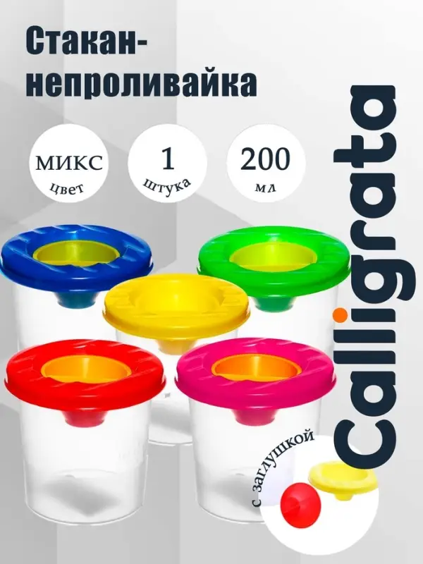 Стакан - непроливайка для рисования Calligrata, 210 мл, с заглушкой, МИКС
