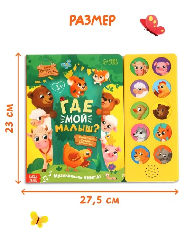 Музыкальная книга Музыкальная книга "Где мой малыш?"