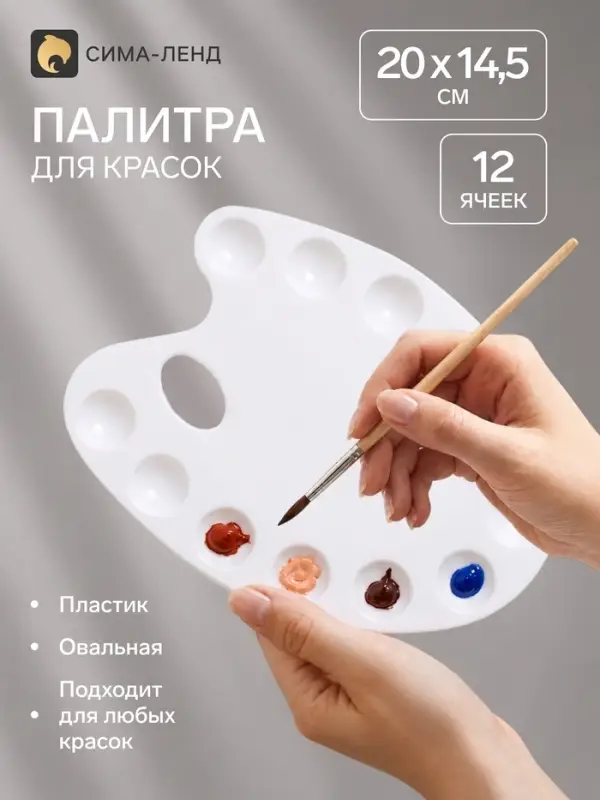 Палитра, малая, 20&times;14.5 см, овальная, 12 ячеек, белая, пластик