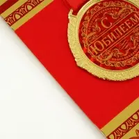 Медаль юбилейная на бархатной подложке &laquo;С юбилеем&raquo;, d=5 см
