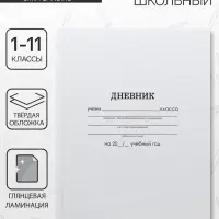 Дневник школьный для 1-11 классов, &laquo;Белый&raquo;, твёрдая обложка 7БЦ, глянцевая ламинация, 40 листов