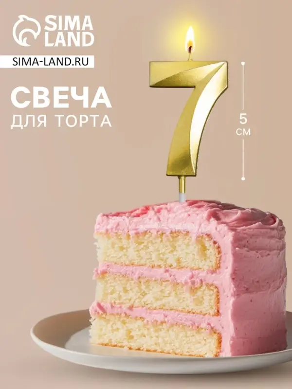 Свеча для торта, цифра &laquo;7&raquo;, 11.5&times;2.3 см