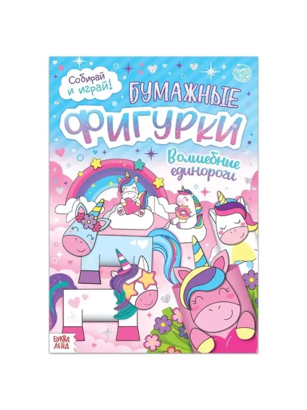 Книжка- вырезалка &laquo;Бумажные фигурки. Волшебные единороги&raquo;, 20 стр., формат А4