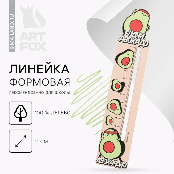 Линейка формовая «Будни авокадо» Линейка формовая «Будни авокадо»