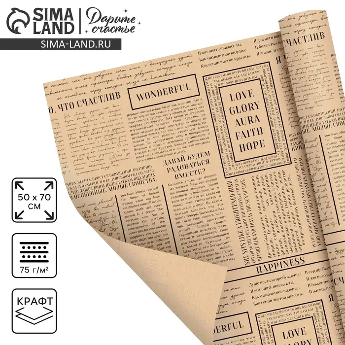 Бумага упаковочная крафтовая &laquo;Газета&raquo;, 50 х 70 см