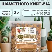 Крошка шамотного кирпича &laquo;Рецепты дедушки Никиты&raquo;, фр 5-20, 2 кг