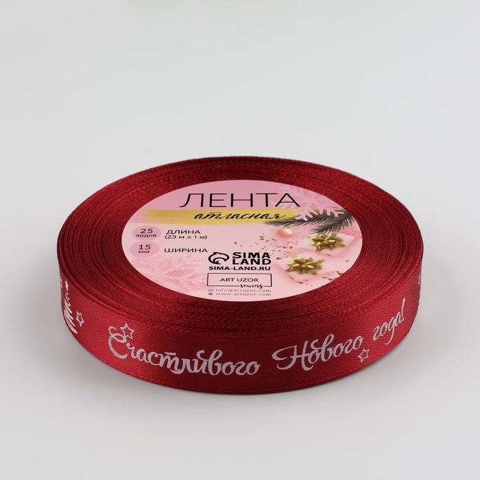 Новый год! Лента атласная «Счастливого Нового года!», 15 мм, 23 ± 1 м, цвет красный/белый №33 Новый год! Лента атласная «Счастливого Нового года!», 15 мм, 23 ± 1 м, цвет красный/белый №33