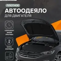 Автоодеяло для двигателя Cartage, 130&times;80 см, плотное, чёрное