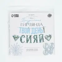 Гирлянда на ленте &laquo;Сияй&raquo;