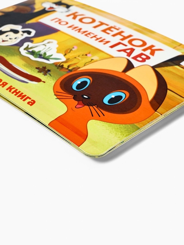 Магнитная книжка  Магнитная книжка "Котёнок по имени Гав", А5, 8 стр., Союзмультфильм