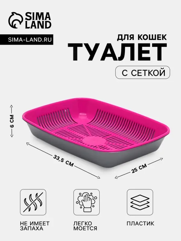 Туалет для кошек, 33.5&times;25&times;6 с, округлый, с сеткой, пластик, маджента, серый