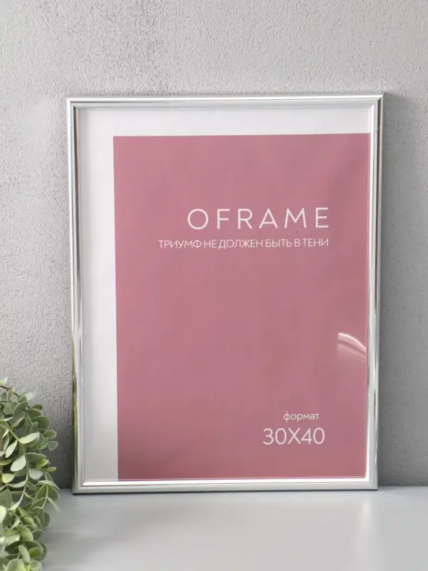 Фоторамка для фото 30х40 см "Oframe", пластик, серебро, (пластиковый экран)