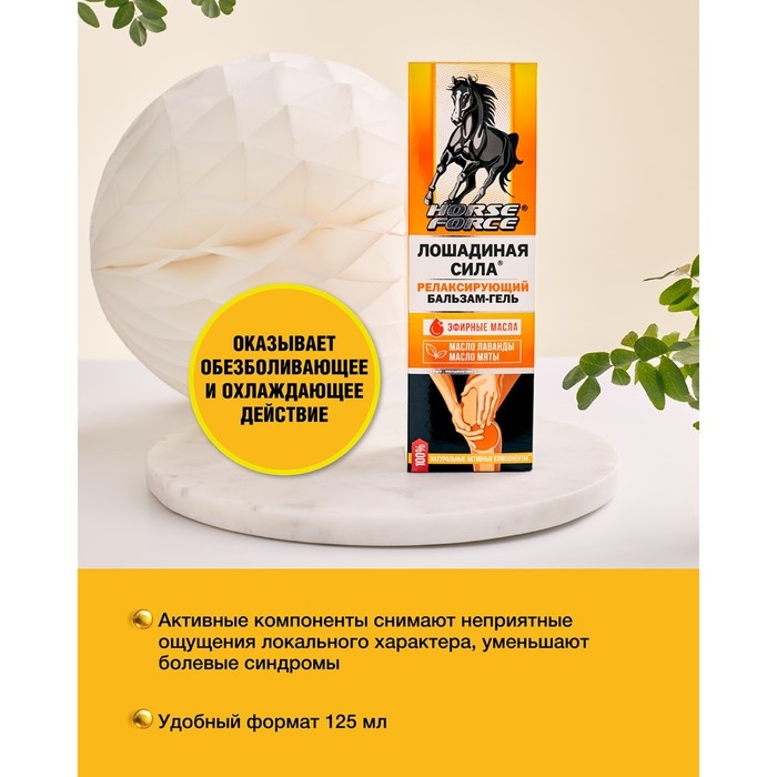 Гель-бальзам Лошадиная сила релаксирующий, 125 мл Гель-бальзам Лошадиная сила релаксирующий, 125 мл