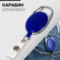 Карабин для бейджа, с держателем-рулеткой, на кнопке, синий