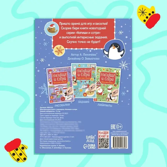 Книга многоразовая с маркером &laquo;Напиши и сотри. Зимние лабиринты&raquo;, 12 стр.