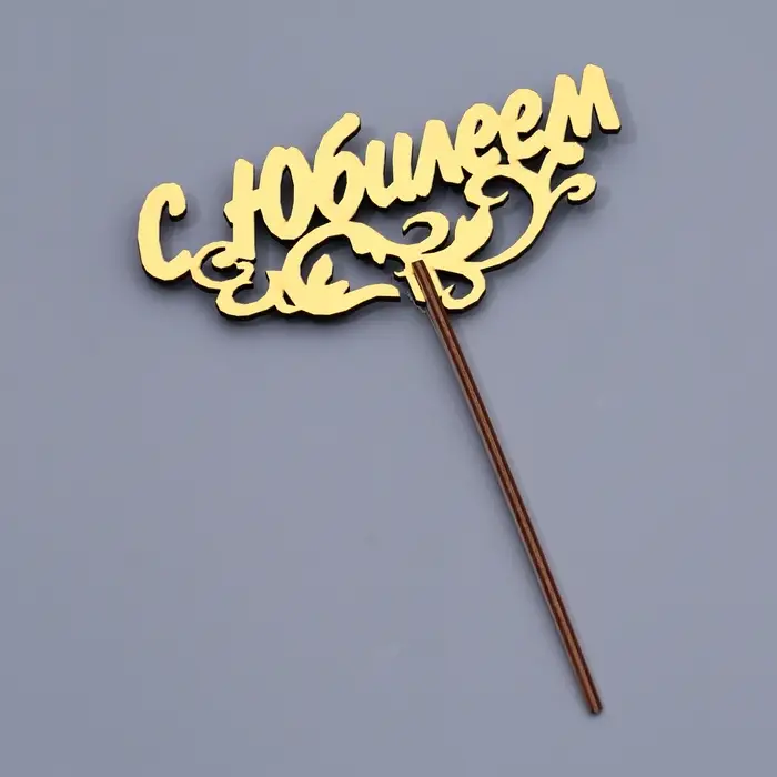 Топпер деревянный "С Юбилеем" золотой Дарим Красиво 14,3х7 см