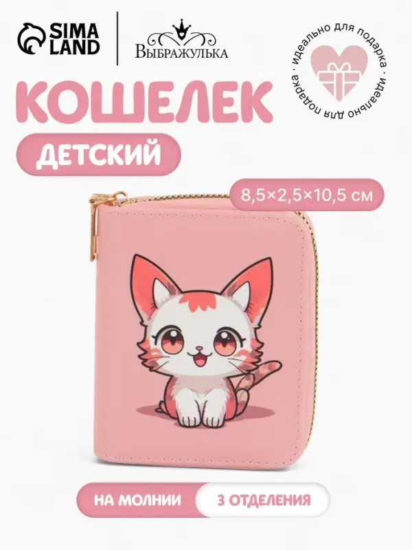 Кошелёк на молнии &laquo;Выбражулька&raquo;, 8.5&times;2.5&times;10.5 см, с принтом, розовый