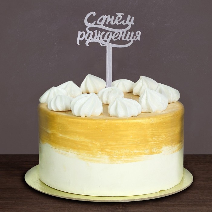 Топпер для торта &laquo;С днём рождения&raquo;, акрил серебряный
