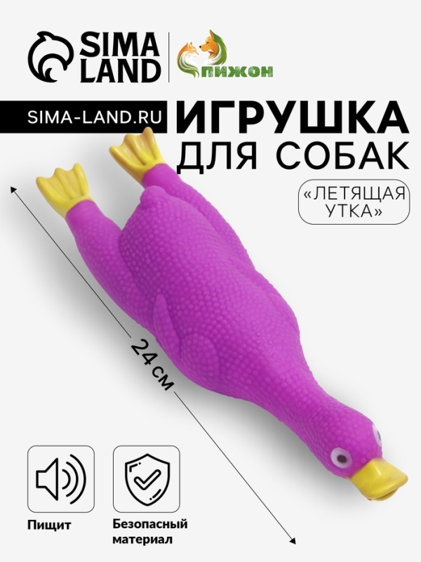 Игрушка пищащая Игрушка пищащая "Летящая утка" для собак, 24 x 7 см, фиолетовая
