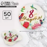 Наклейки для бизнеса и подарков &laquo;С 8 марта&raquo;, 4&times;4 см, 50 шт.