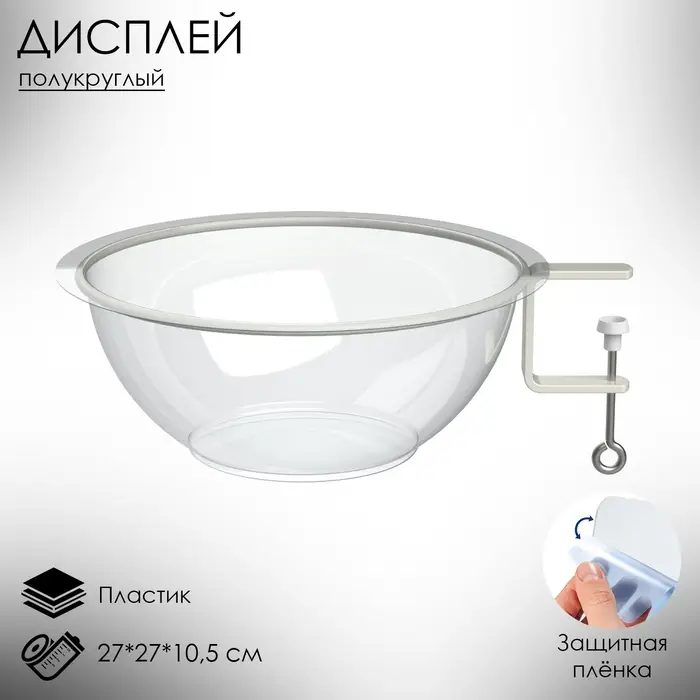 Дисплей полукруглый для мелкого товара BOWL- нижняя секция, 27&times;27&times;10.5 см