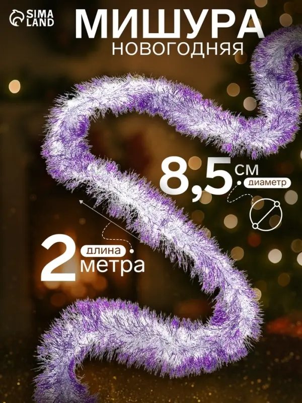 Мишура новогодняя &laquo;Зимнее волшебство. Алмаз&raquo;, d=8.5 см, 200 см, МИКС