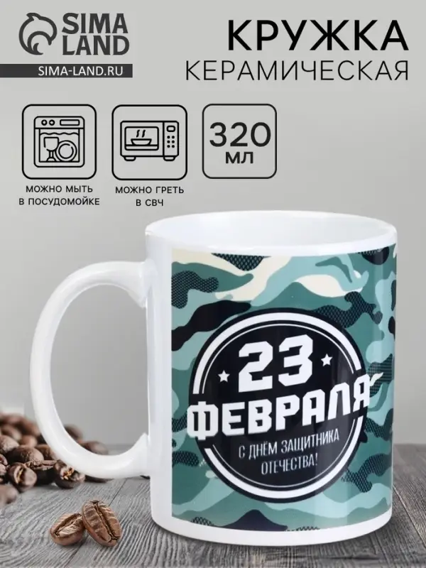 Кружка керамическая с сублимацией &laquo;23 февраля&raquo;, 320 мл