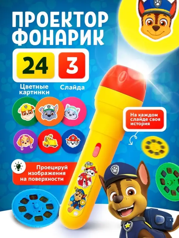 Проектор-фонарик &laquo;Щенячий патруль&raquo;, Paw Patrol, МИКС