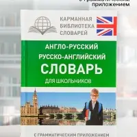 Словарь &laquo;Англо - русский &mdash; русско - английский для школьников с грамматическим приложением&raquo;, Бузикова В.Д.