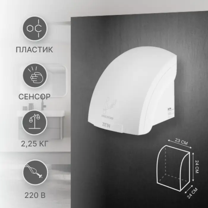Сушилка для рук ZEIN Hd=224, 2 кВт, 240&times;240&times;230 мм, белая