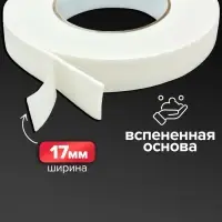 Клейкая лента двусторонняя, на вспененной основе, 17 мм &times; 2 м