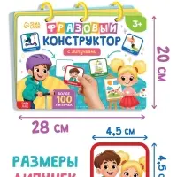 Книга с липучками "Фразовый конструктор"