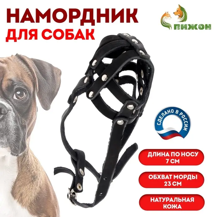 Намордник кожаный №1, сетчатый с перемычкой, малый боксёр, длина по носу 7 см, обхват морды 23 см