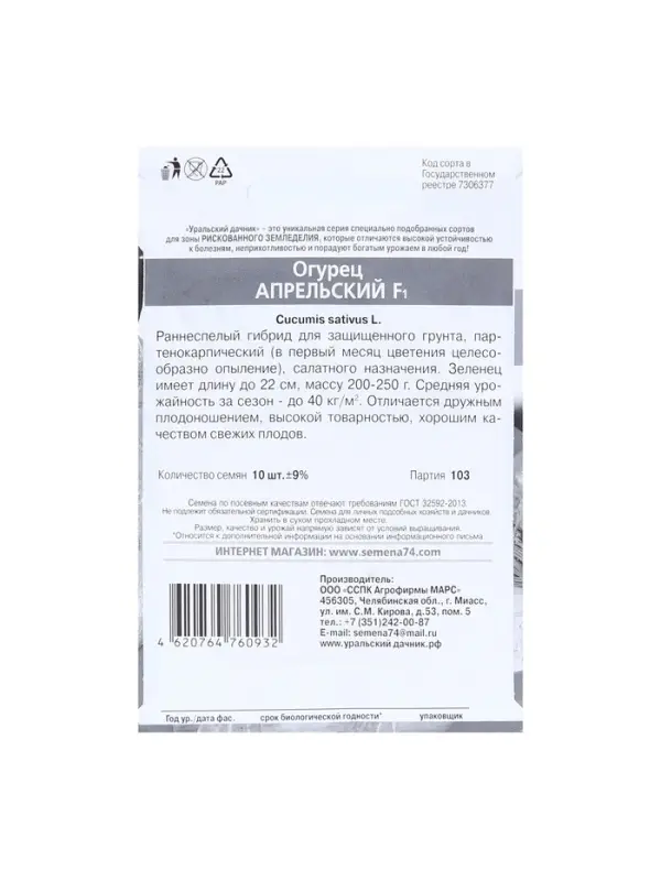 Семена Огурец  Семена Огурец "Апрельский" F1 раннеспелый, партенокарпический, бп, 0.25 гр