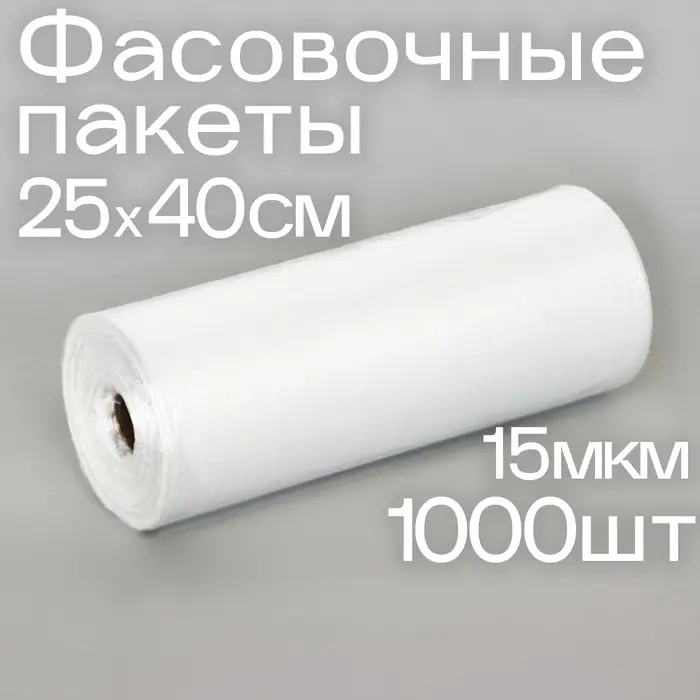 Набор пакетов фасовочных 25&times;40 см, 15 мкм, 1000 шт., на втулке