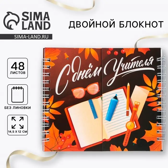Блокнот двойной, 48 л., мягкая обложка, 14.5&times;12 см &laquo;С днем учителя&raquo;