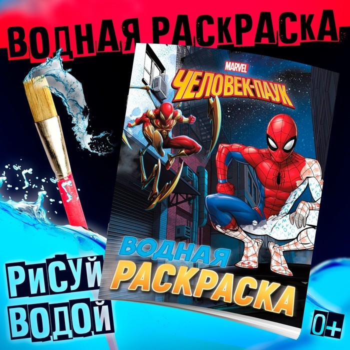 Водная раскраска «Человек-Паук», 12 стр., 20×25 см, Марвел Водная раскраска «Человек-Паук», 12 стр., 20×25 см, Марвел