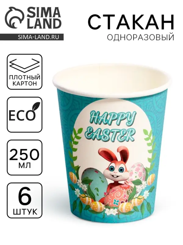Стаканы бумажные одноразовые «Светлой Пасхи», 6 шт. Стаканы бумажные одноразовые «Светлой Пасхи», 6 шт.